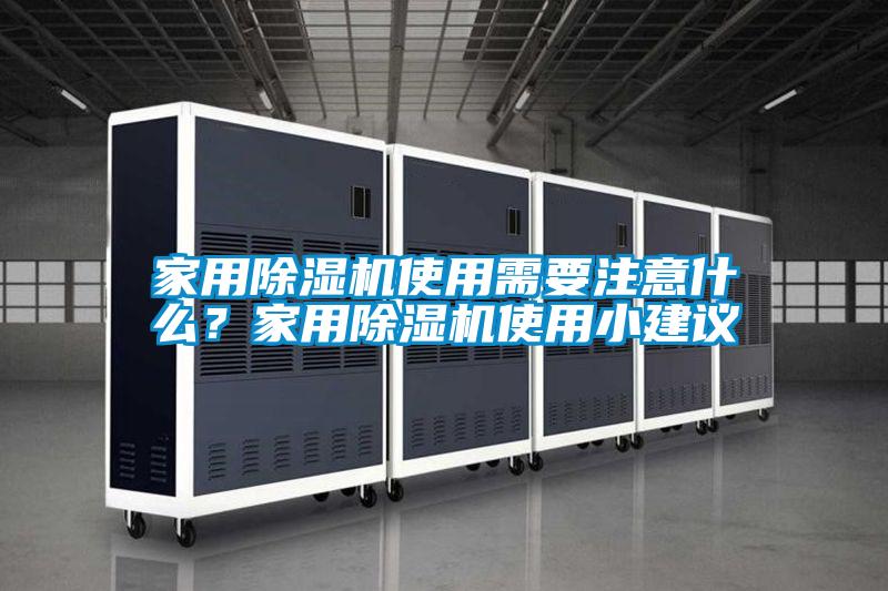 家用除濕機使用需要注意什么？家用除濕機使用小建議