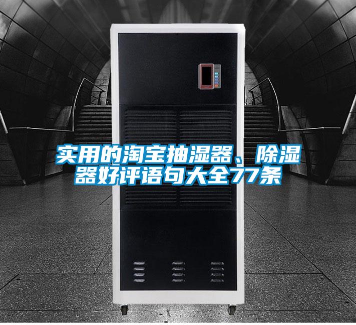實用的淘寶抽濕器、除濕器好評語句大全77條
