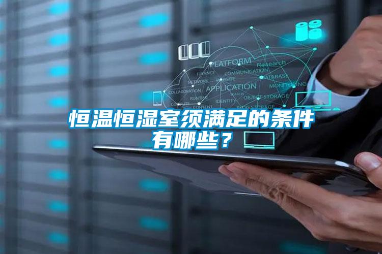 恒溫恒濕室須滿足的條件有哪些？