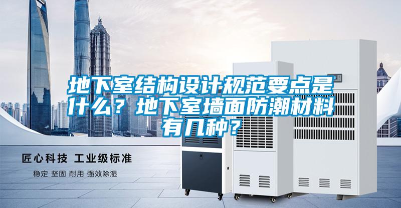 地下室結(jié)構(gòu)設(shè)計(jì)規(guī)范要點(diǎn)是什么?地下室墻面防潮材料有幾種?