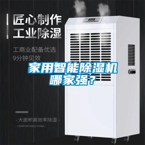 家用智能除濕機(jī)哪家強(qiáng)?