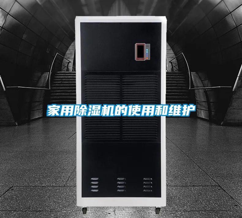 家用除濕機的使用和維護