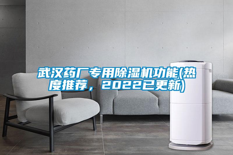 武漢藥廠專用除濕機功能(熱度推薦，2022已更新)