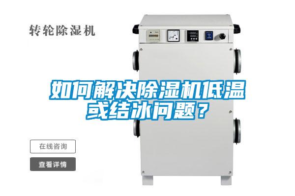 如何解決除濕機低溫或結(jié)冰問題？