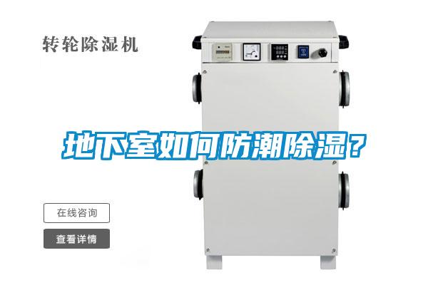 地下室如何防潮除濕？
