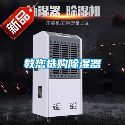 教您選購(gòu)除濕器