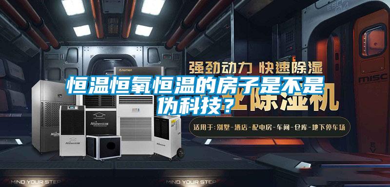 恒溫恒氧恒溫的房子是不是偽科技?