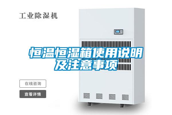 恒溫恒濕箱使用說(shuō)明及注意事項(xiàng)