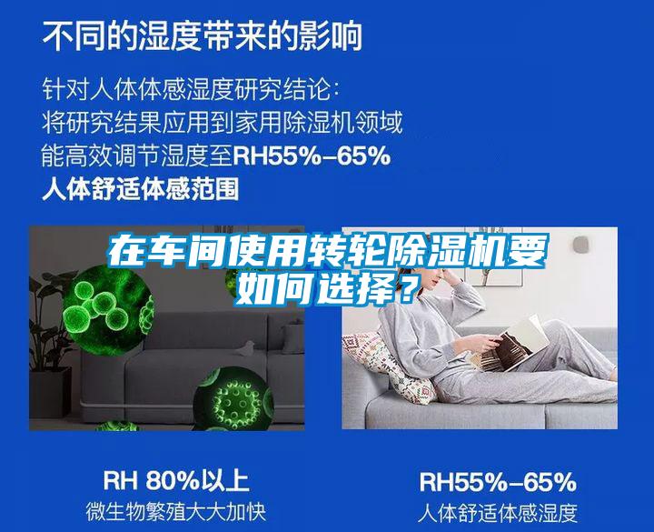 在車間使用轉(zhuǎn)輪除濕機(jī)要如何選擇？