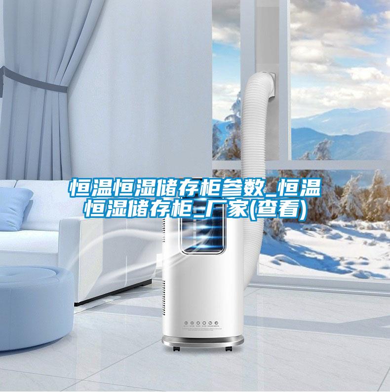 恒溫恒濕儲存柜參數_恒溫恒濕儲存柜_廠家(查看)