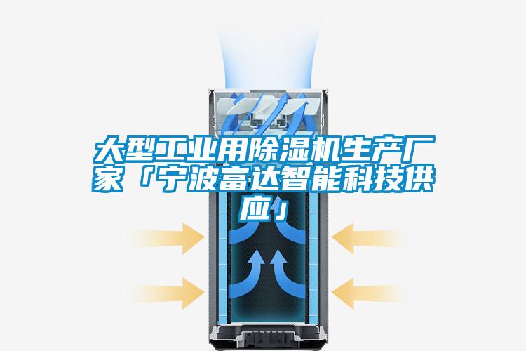 大型工業(yè)用除濕機生產(chǎn)廠家「寧波富達智能科技供應(yīng)」
