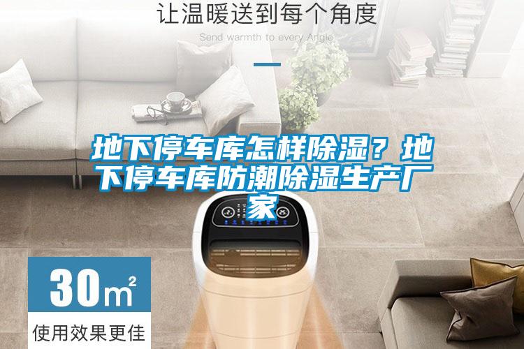地下停車(chē)庫(kù)怎樣除濕？地下停車(chē)庫(kù)防潮除濕生產(chǎn)廠(chǎng)家