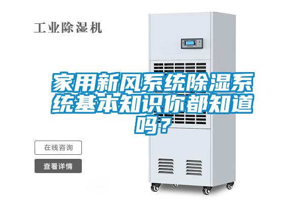 家用新風(fēng)系統(tǒng)除濕系統(tǒng)基本知識(shí)你都知道嗎？