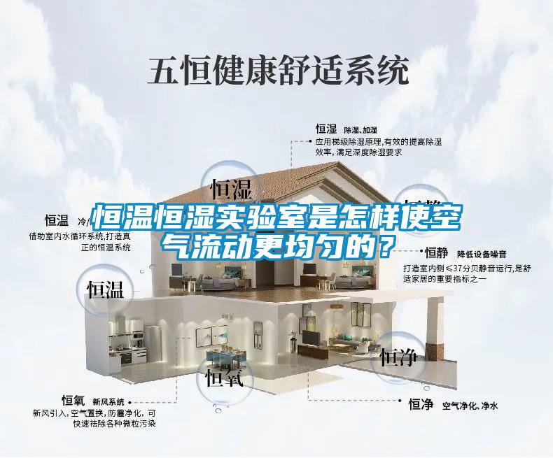 恒溫恒濕實驗室是怎樣使空氣流動更均勻的?