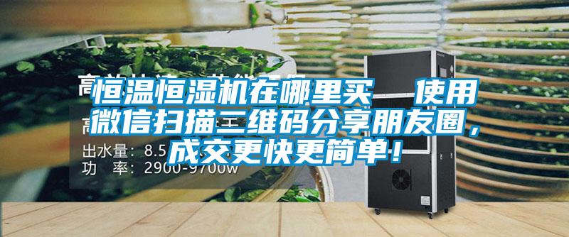 恒溫恒濕機(jī)在哪里買  使用微信掃描二維碼分享朋友圈，成交更快更簡(jiǎn)單！