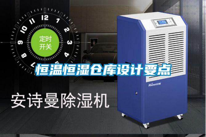 恒溫恒濕倉庫設(shè)計(jì)要點(diǎn)