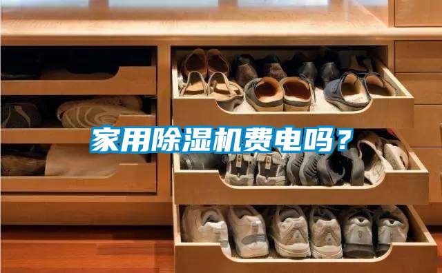 家用除濕機費電嗎？