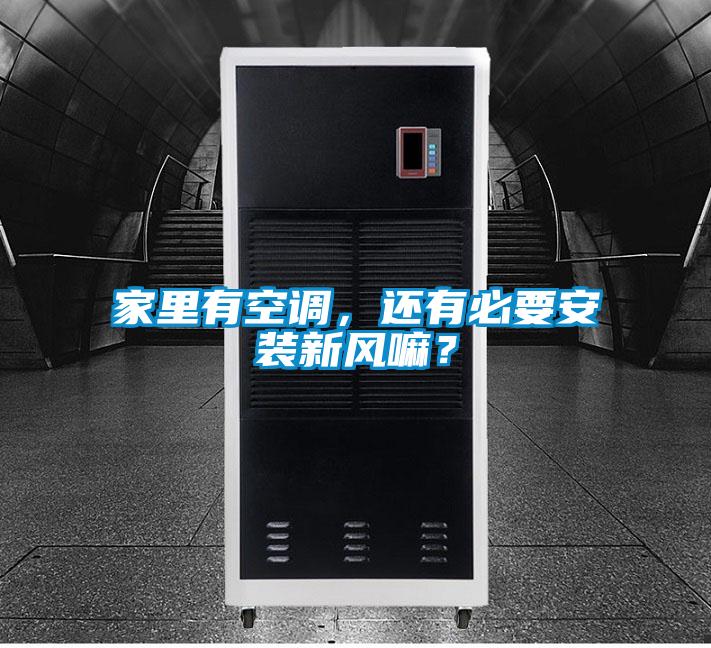 家里有空調(diào)，還有必要安裝新風嘛？