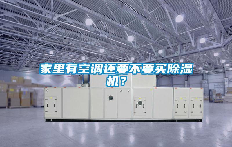 家里有空調(diào)還要不要買除濕機？