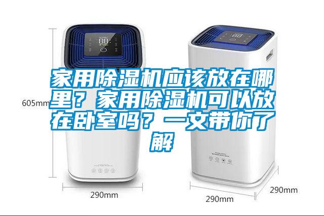 家用除濕機應該放在哪里？家用除濕機可以放在臥室嗎？一文帶你了解