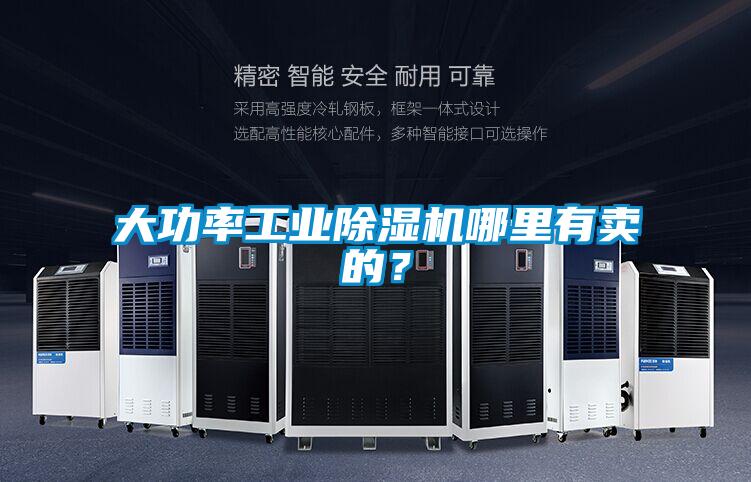 大功率工業(yè)除濕機(jī)哪里有賣的？