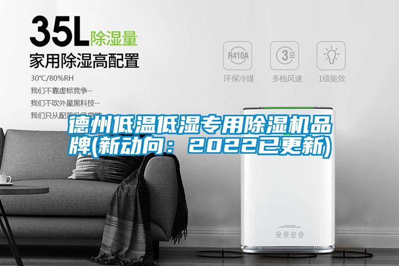 德州低溫低濕專用除濕機(jī)品牌(新動(dòng)向：2022已更新)