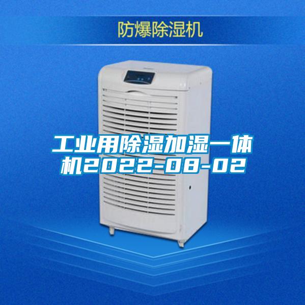 工業(yè)用除濕加濕一體機2022-08-02