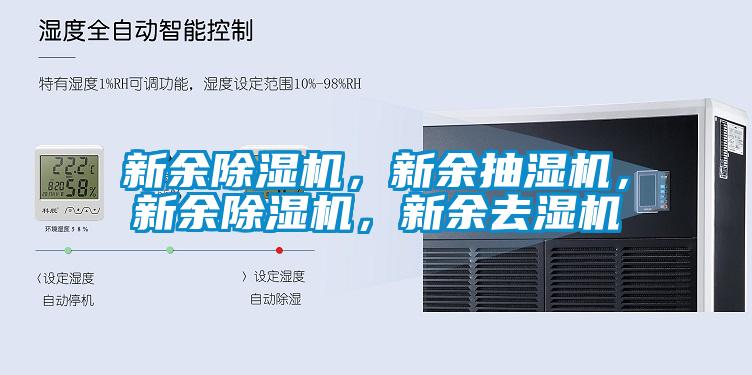 新余除濕機，新余抽濕機，新余除濕機，新余去濕機