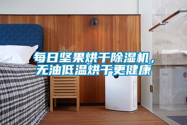 每日堅果烘干除濕機,無油低溫烘干更健康