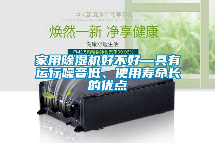 家用除濕機好不好—具有運行噪音低、使用壽命長的優點