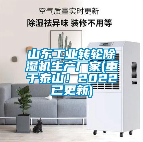 山東工業(yè)轉(zhuǎn)輪除濕機(jī)生產(chǎn)廠家(重于泰山！2022已更新)