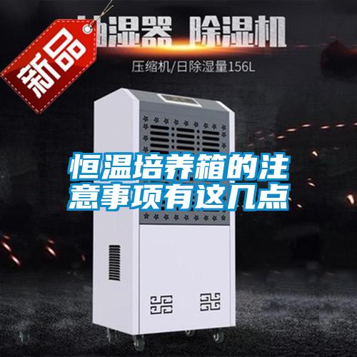 恒溫培養箱的注意事項有這幾點