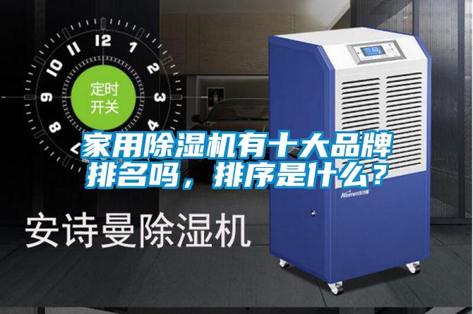 家用除濕機有十大品牌排名嗎，排序是什么？