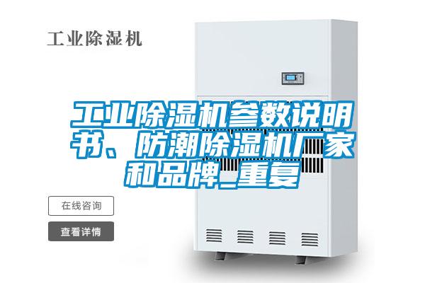 工業(yè)除濕機參數(shù)說明書、防潮除濕機廠家和品牌_重復(fù)