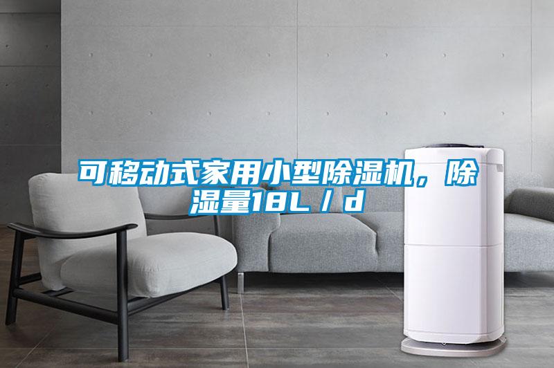 可移動式家用小型除濕機，除濕量18L／d