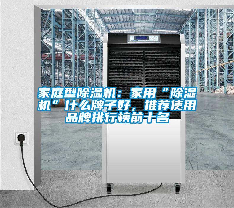 家庭型除濕機：家用“除濕機”什么牌子好，推薦使用品牌排行榜前十名
