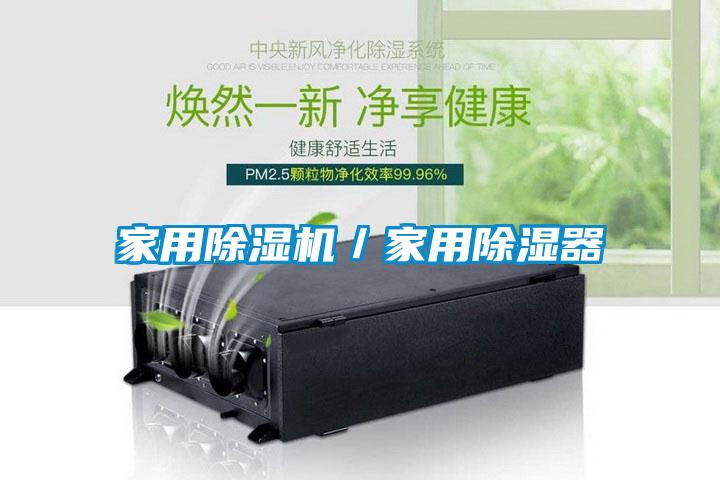 家用除濕機(jī)/家用除濕器