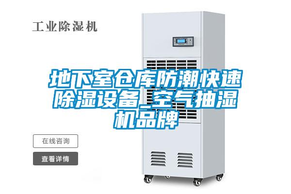 地下室倉(cāng)庫(kù)防潮快速除濕設(shè)備_空氣抽濕機(jī)品牌