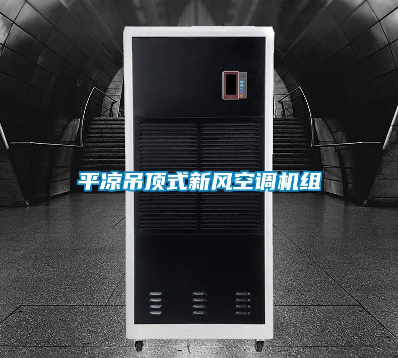 平?jīng)龅蹴斒叫嘛L(fēng)空調(diào)機組