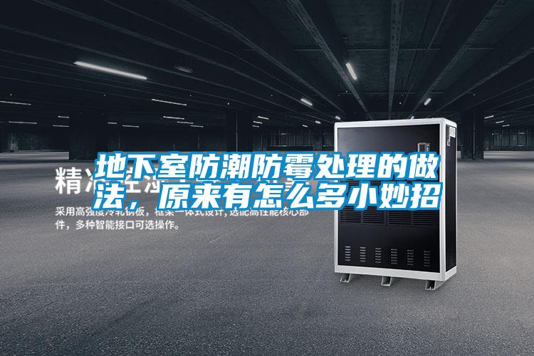 地下室防潮防霉處理的做法，原來(lái)有怎么多小妙招