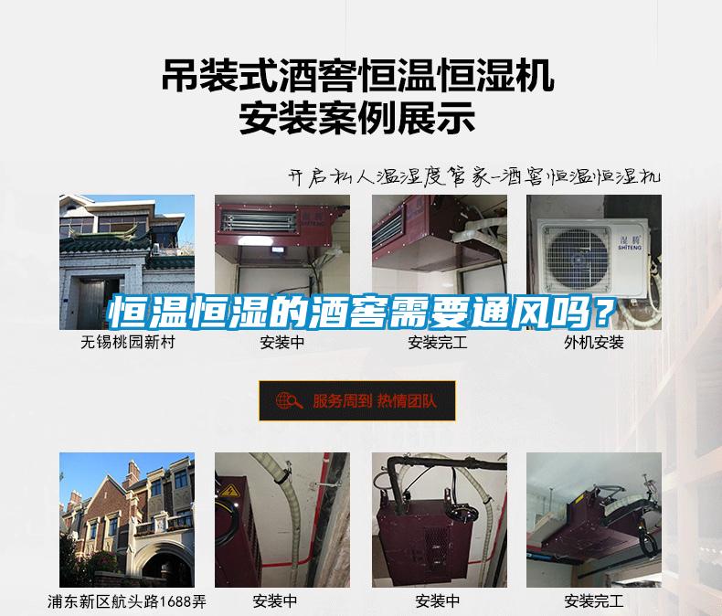 恒溫恒濕的酒窖需要通風嗎？