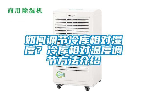 如何調節冷庫相對濕度？冷庫相對溫度調節方法介紹