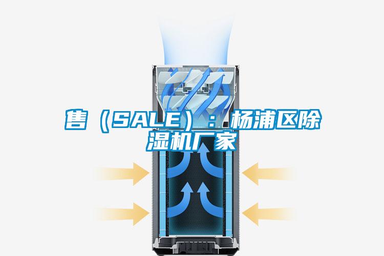 售(SALE):楊浦區(qū)除濕機(jī)廠家