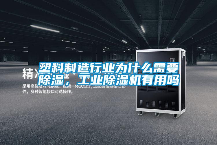 塑料制造行業為什么需要除濕,工業除濕機有用嗎