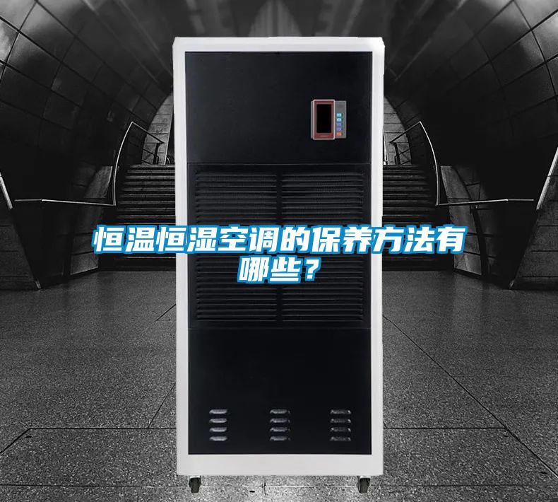 恒溫恒濕空調的保養方法有哪些？
