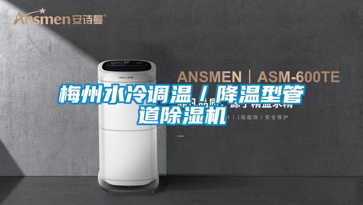 梅州水冷調(diào)溫／降溫型管道除濕機