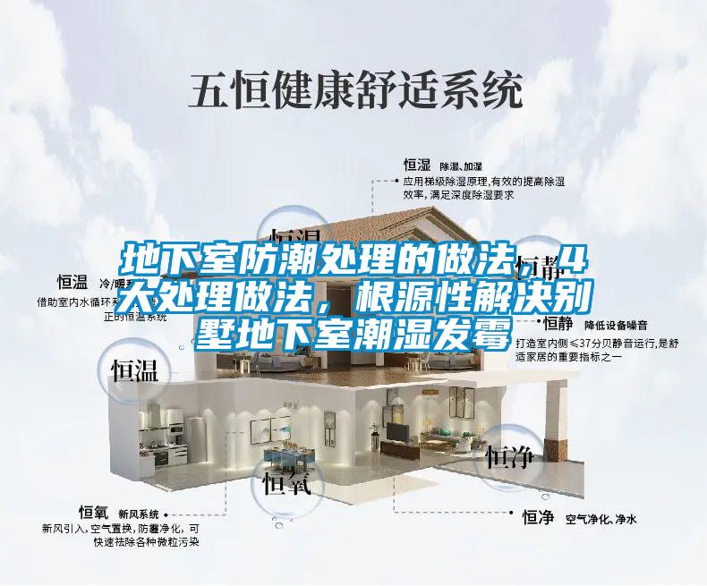 地下室防潮處理的做法，4大處理做法，根源性解決別墅地下室潮濕發霉