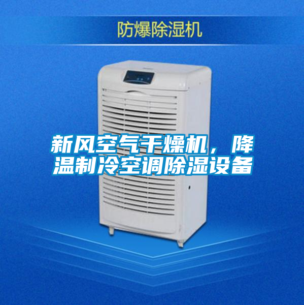 新風空氣干燥機，降溫制冷空調除濕設備