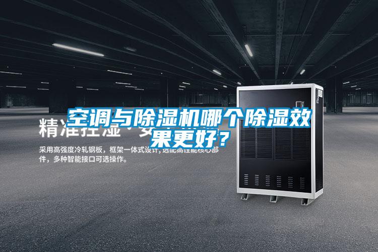 空調(diào)與除濕機(jī)哪個除濕效果更好？