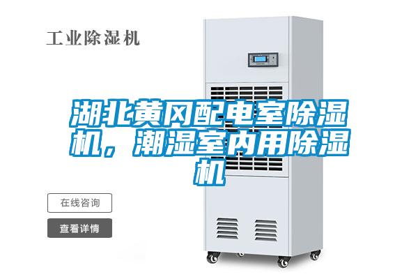 湖北黃岡配電室除濕機(jī)，潮濕室內(nèi)用除濕機(jī)